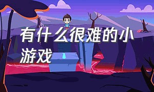 有什么很难的小游戏