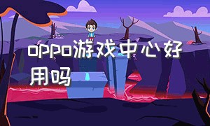 oppo游戏中心好用吗