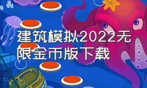 建筑模拟2022无限金币版下载