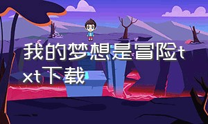 我的梦想是冒险txt下载