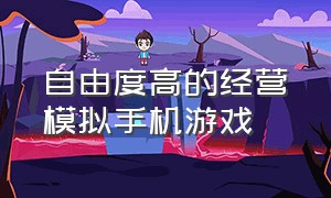 自由度高的经营模拟手机游戏