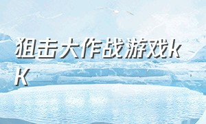 狙击大作战游戏kK