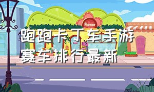 跑跑卡丁车手游赛车排行最新