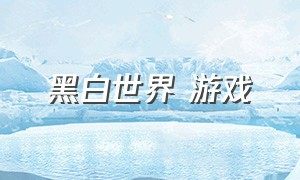 黑白世界 游戏