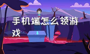 手机端怎么领游戏（手机版steam怎么领取游戏）