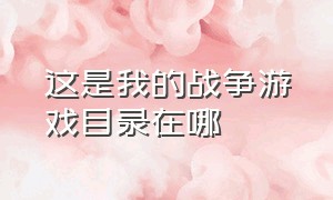 这是我的战争游戏目录在哪