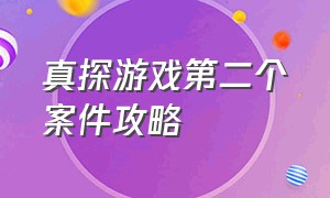 真探游戏第二个案件攻略