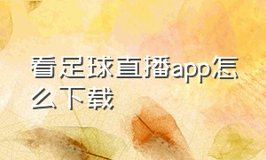 看足球直播app怎么下载