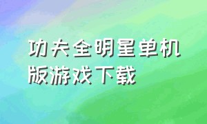 功夫全明星单机版游戏下载