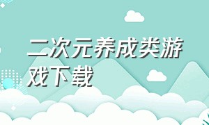 二次元养成类游戏下载