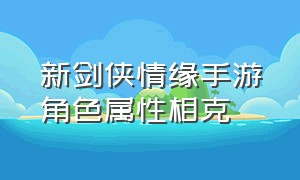 新剑侠情缘手游角色属性相克