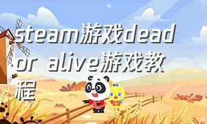 steam游戏dead or alive游戏教程