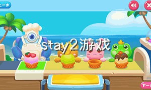 stay2游戏（stay2破解版）