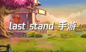 last stand 手游