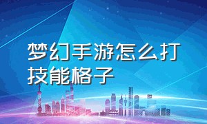 梦幻手游怎么打技能格子