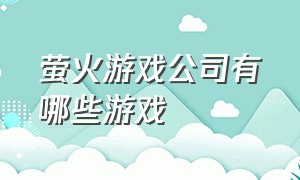 萤火游戏公司有哪些游戏