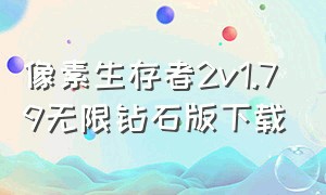 像素生存者2v1.79无限钻石版下载