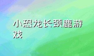 小恐龙长颈鹿游戏（奔跑的小恐龙游戏）