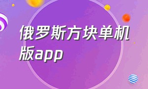 俄罗斯方块单机版app