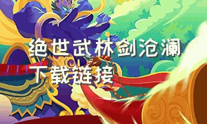 绝世武林剑沧澜下载链接