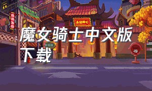 魔女骑士中文版下载