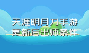 天涯明月刀手游更新后出师条件（天涯明月刀手游做任务顺序）