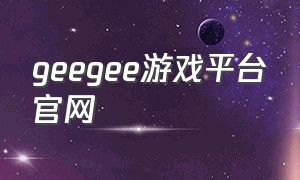 geegee游戏平台官网