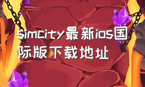 simcity最新ios国际版下载地址