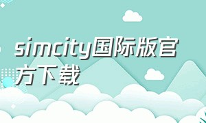 simcity国际版官方下载