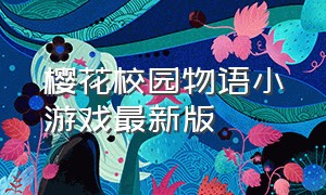 樱花校园物语小游戏最新版