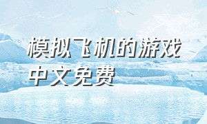 模拟飞机的游戏中文免费（真实飞行模拟器汉化版）