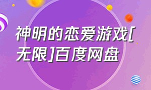 神明的恋爱游戏[无限]百度网盘（炽爱游戏全集下载百度云）