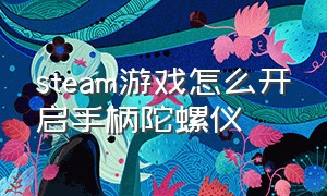 steam游戏怎么开启手柄陀螺仪