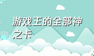 游戏王的全部神之卡