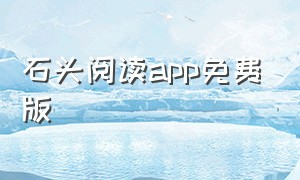 石头阅读app免费版