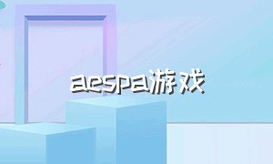 aespa游戏（aespa游戏卡）