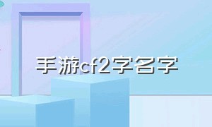 手游cf2字名字