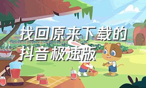 找回原来下载的抖音极速版（抖音一键恢复）