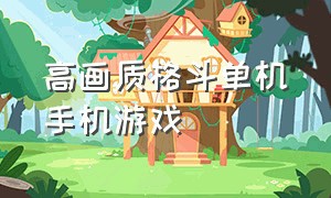 高画质格斗单机手机游戏