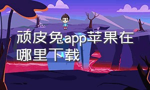 顽皮兔app苹果在哪里下载