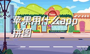 苹果用什么app拼图（苹果手机用什么app拼图）