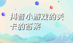 抖音小游戏的关卡的答案