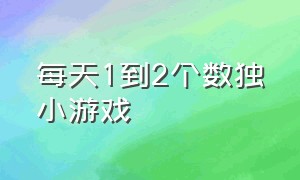 每天1到2个数独小游戏（数独趣味闯关小游戏九宫格）