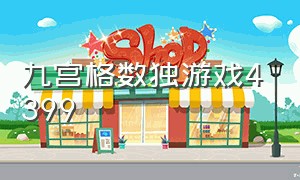 九宫格数独游戏4399