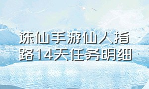 诛仙手游仙人指路14天任务明细