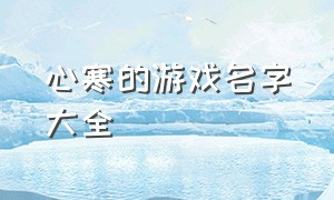 心寒的游戏名字大全