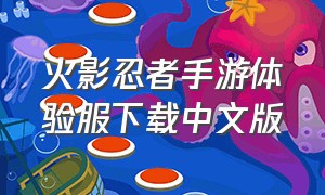 火影忍者手游体验服下载中文版