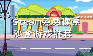 steam免费像素沙盒游戏推荐