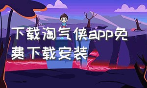 下载淘气侠app免费下载安装