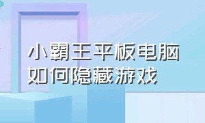 小霸王平板电脑如何隐藏游戏